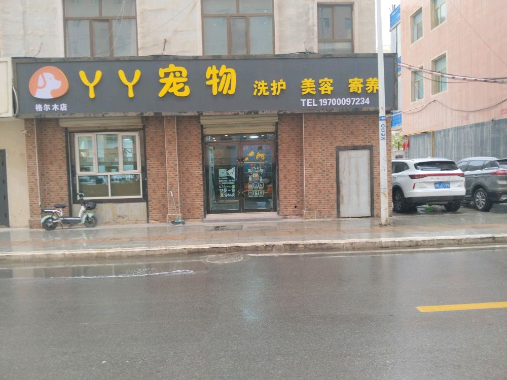 格尔木丫丫宠物店(航空巷店)