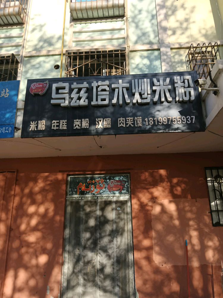 乌兹塔木炒米粉