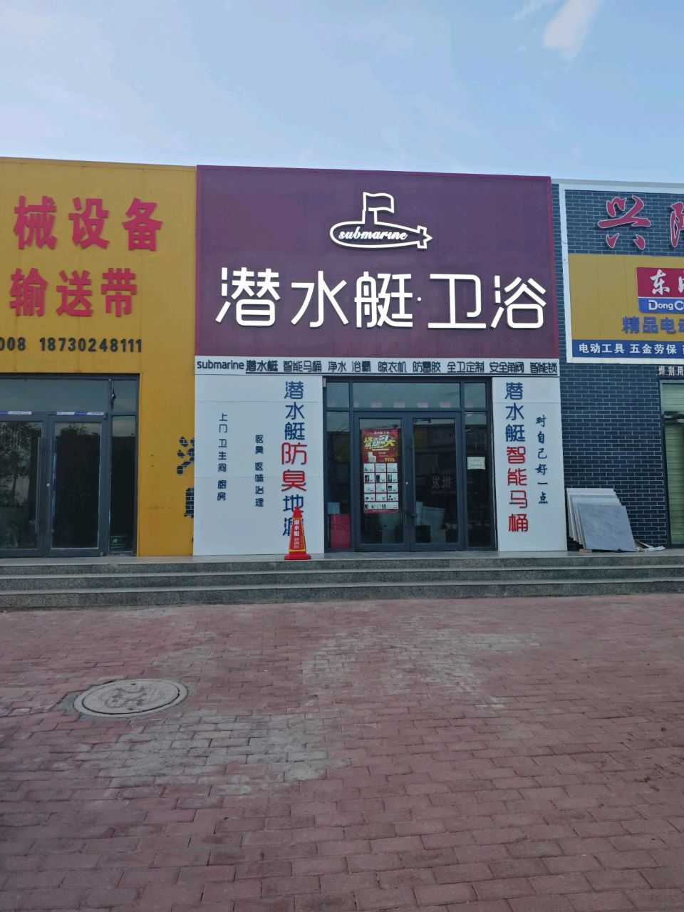 潜水艇卫浴(华顺路店)