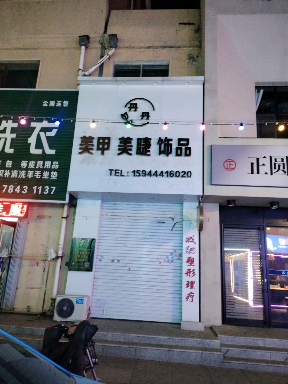 丹丹美甲美睫