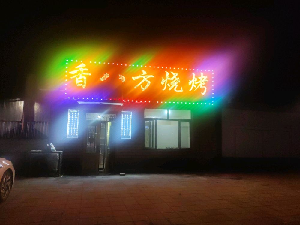 香八方烧烤(X053店)