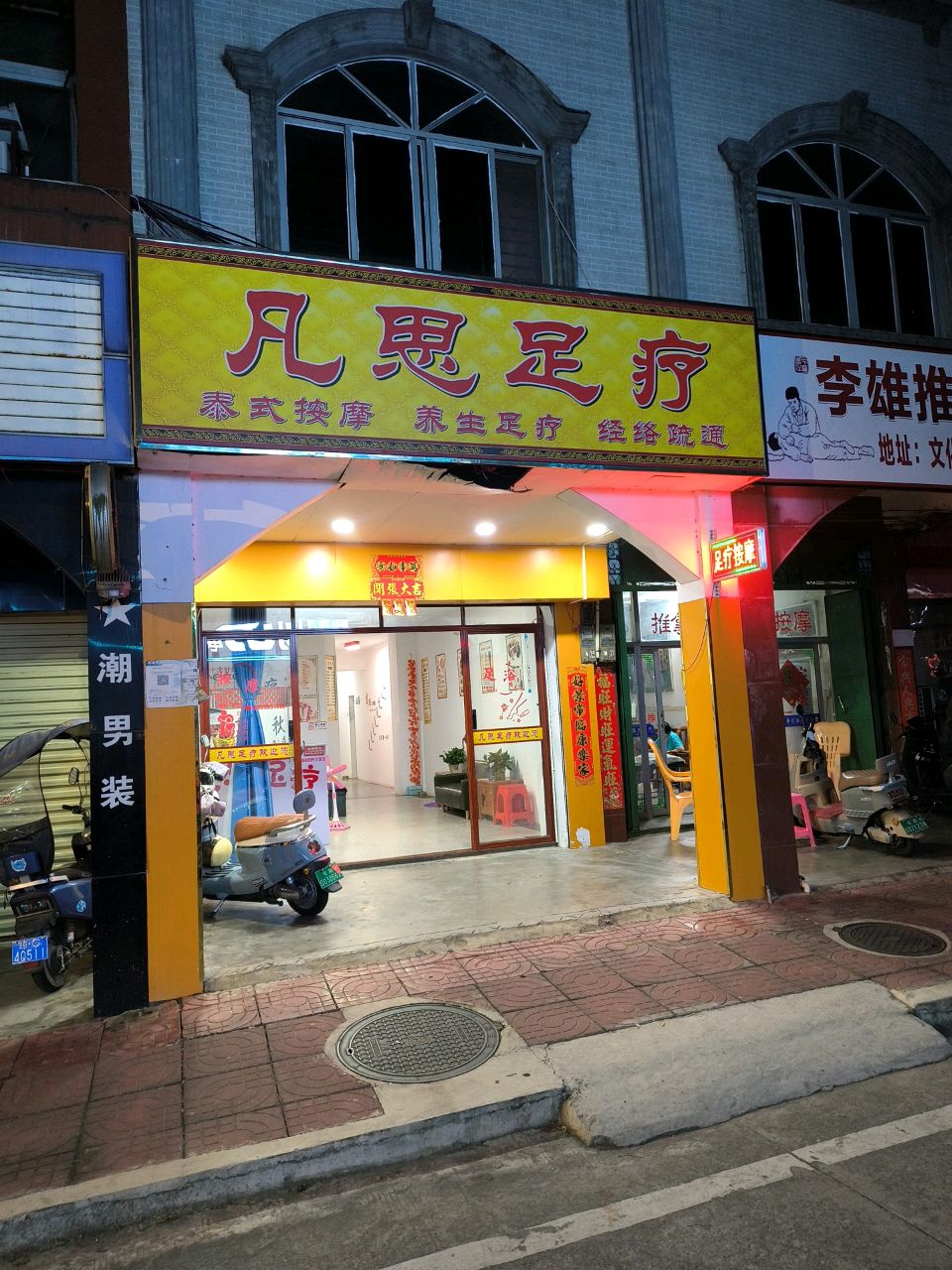 凡思足疗