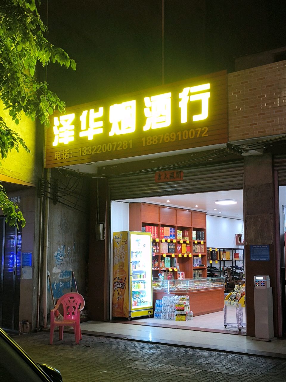 泽华烟酒行
