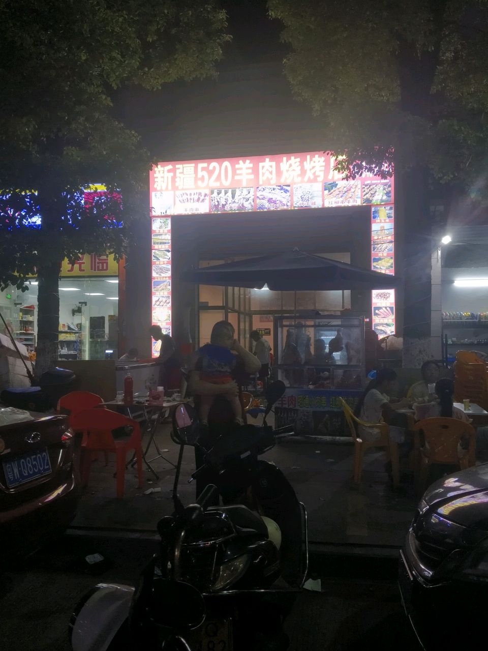 新疆520羊肉烧烤店