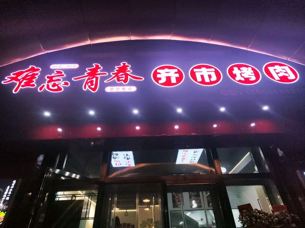 难忘青春齐市烤肉