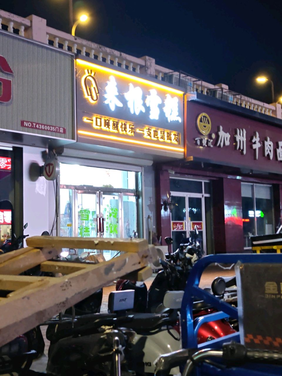 来根雪糕(新世纪广场长白北街店)
