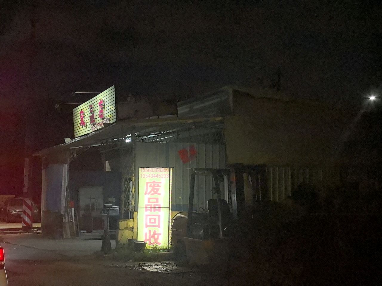 废晶店