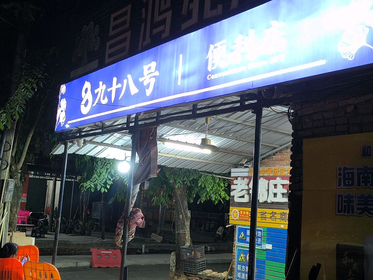 九十八号便利店