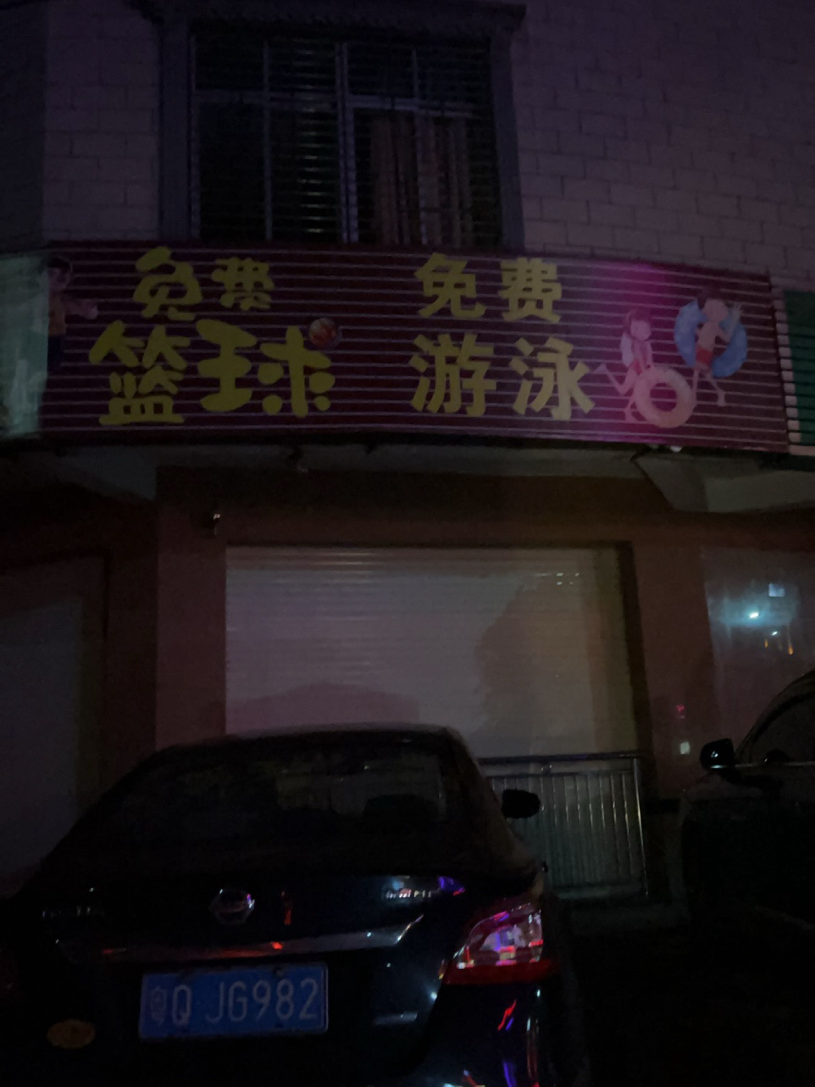 免费游泳