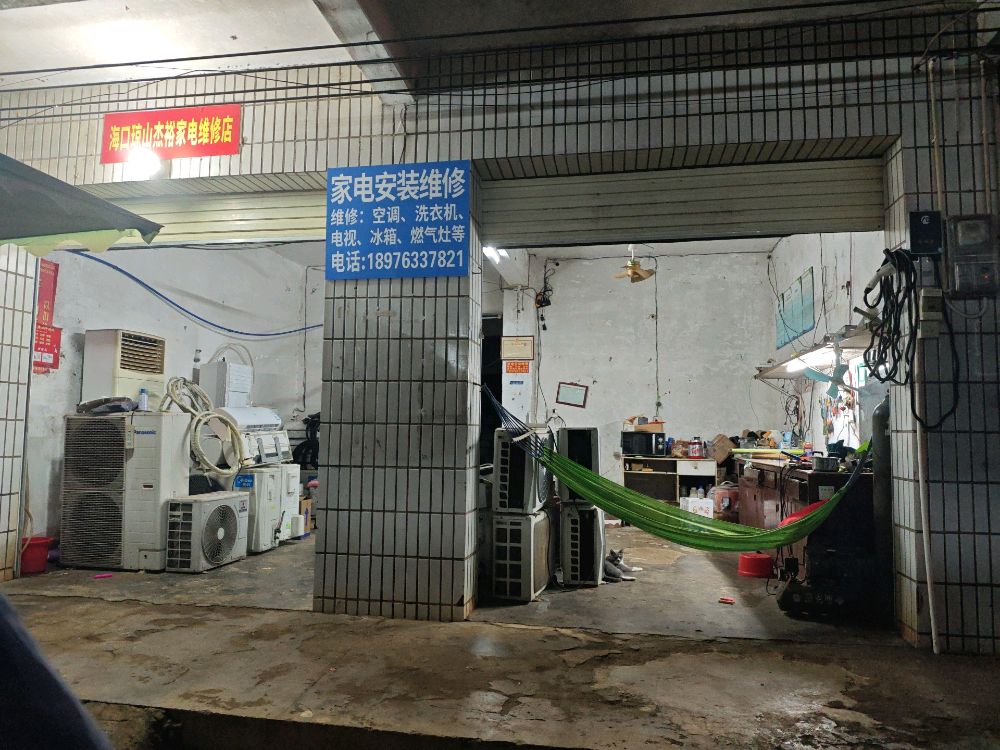 海口琼山杰裕家电维修店