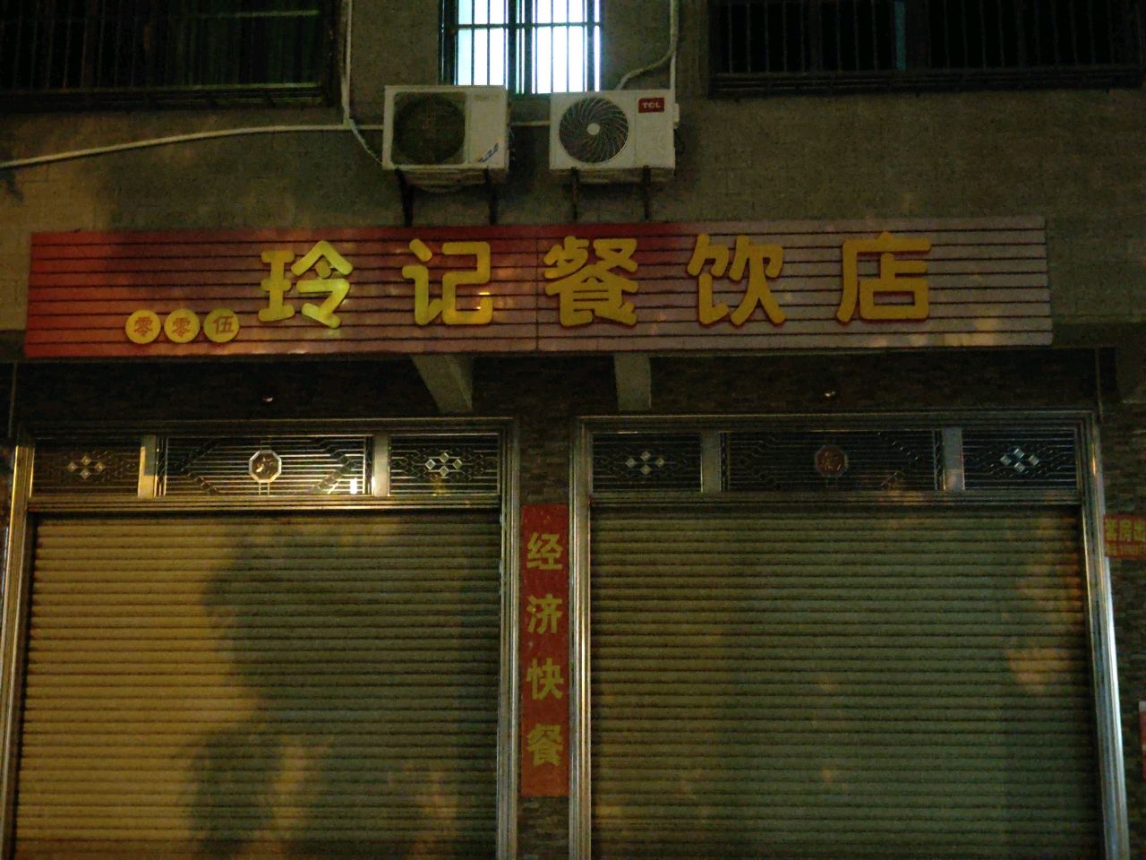 零零伍玲记餐饮店