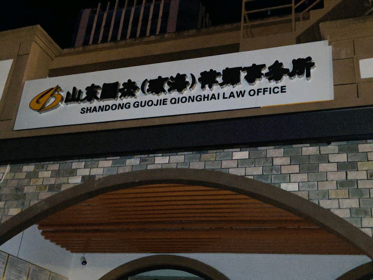 山东国杰(琼海)律师事务所