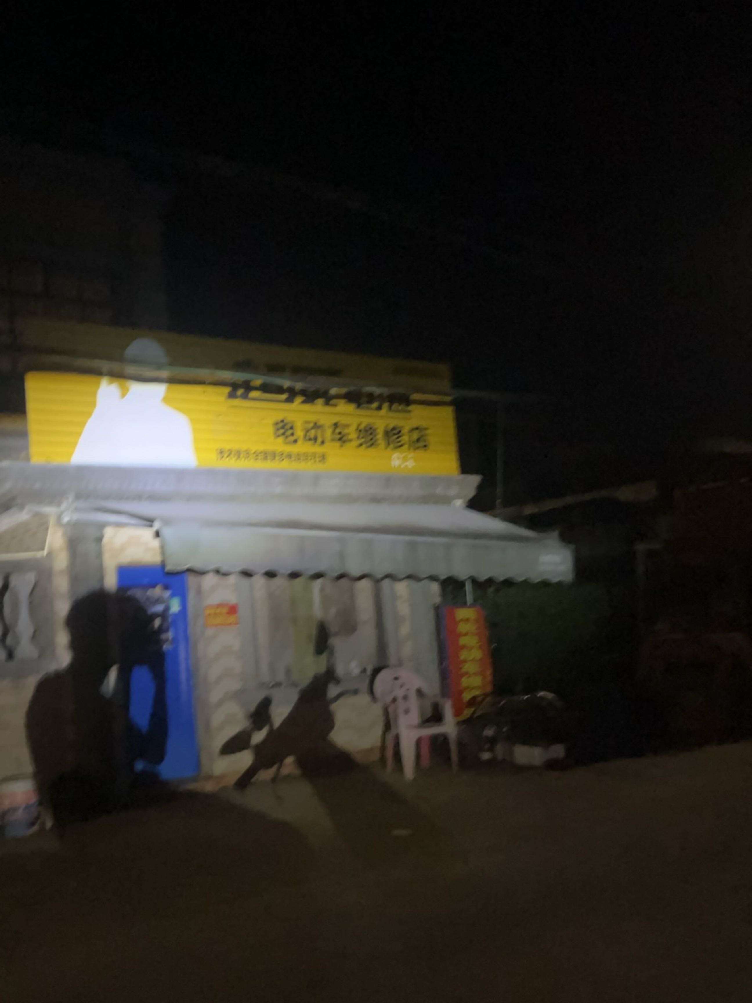 电动车维修店