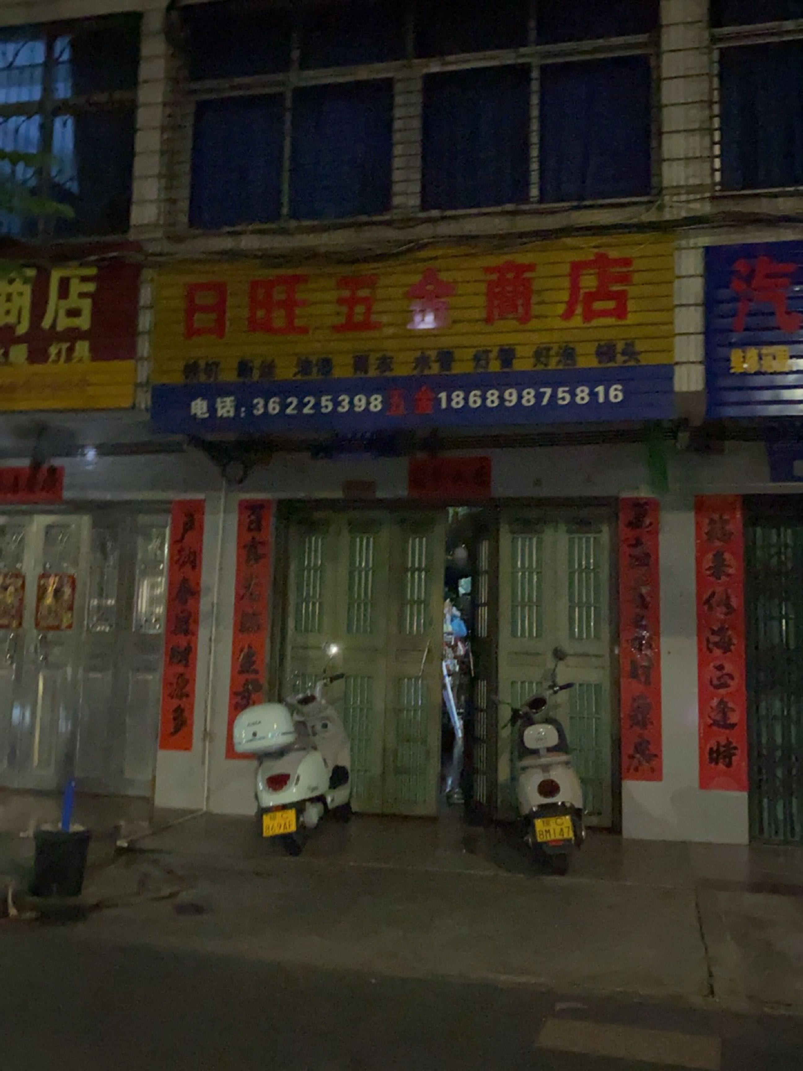 日旺五金店