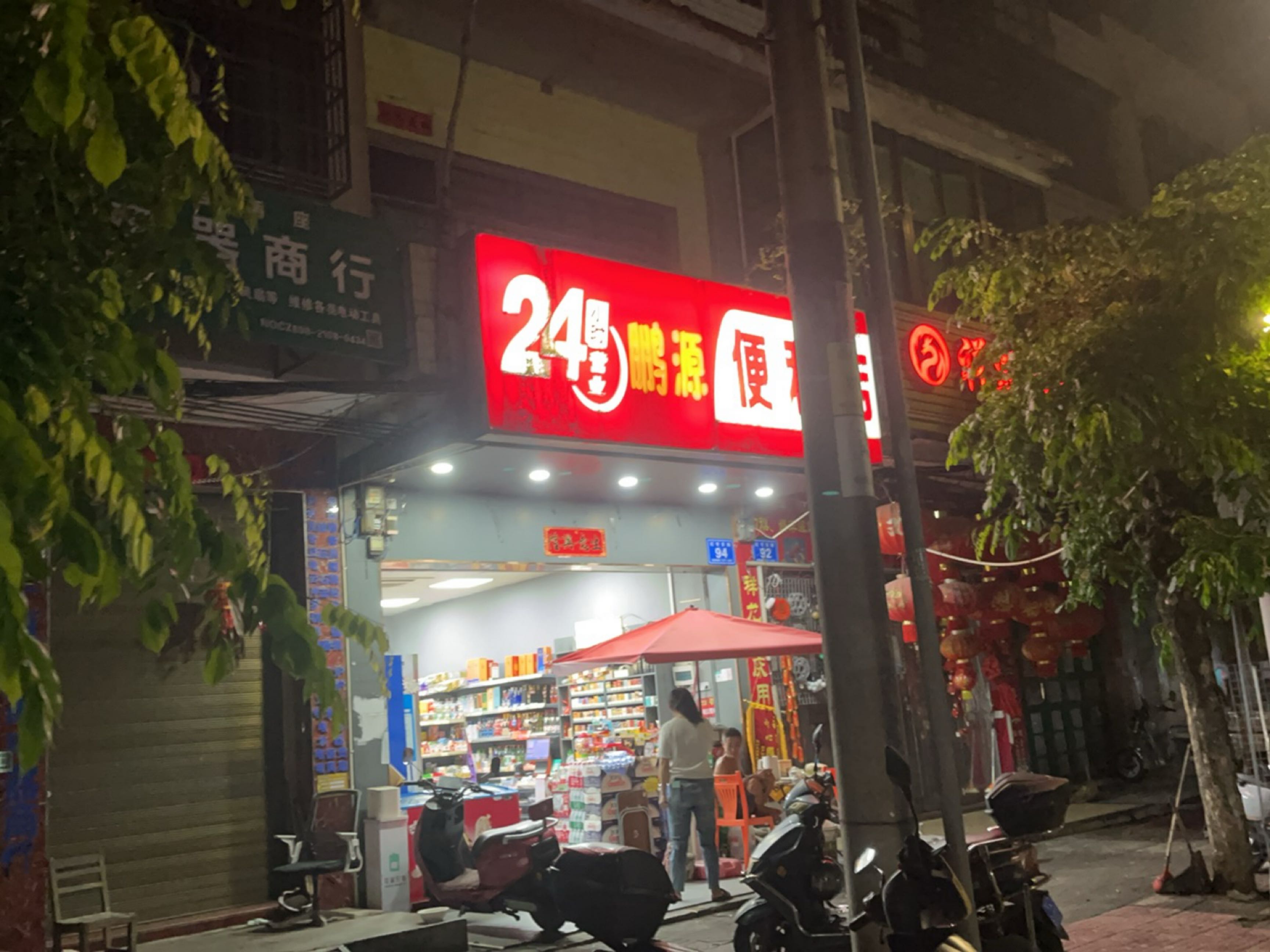 鹏源便利店