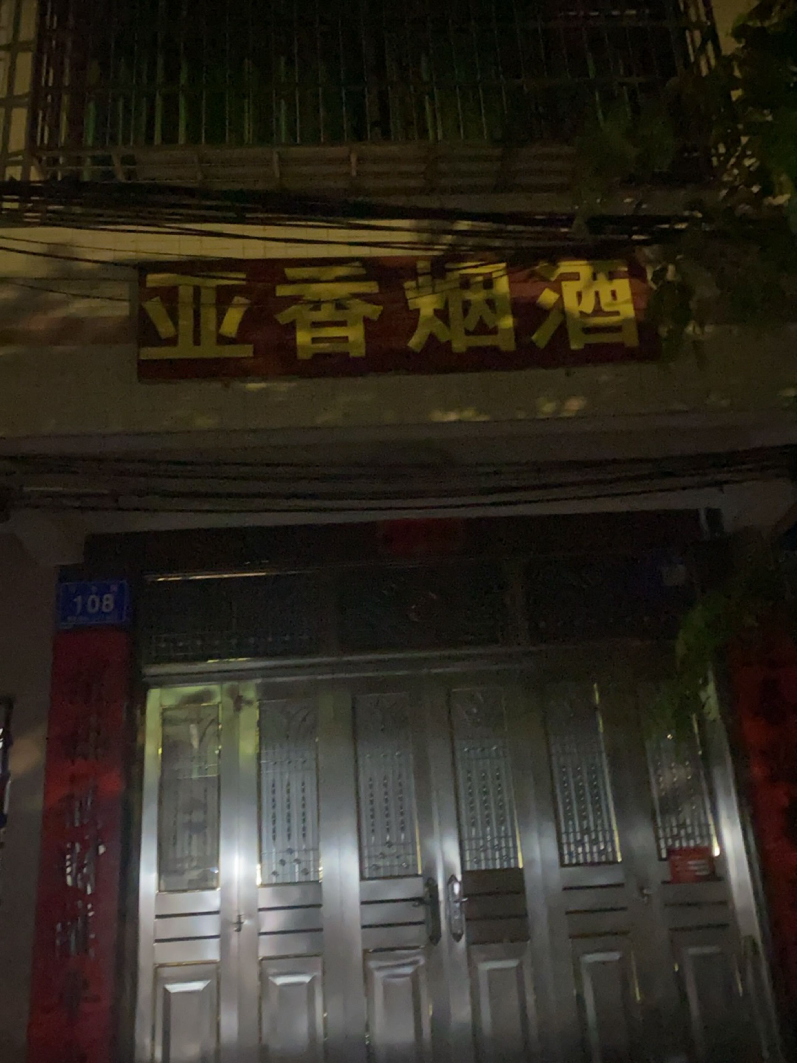 亚香烟酒