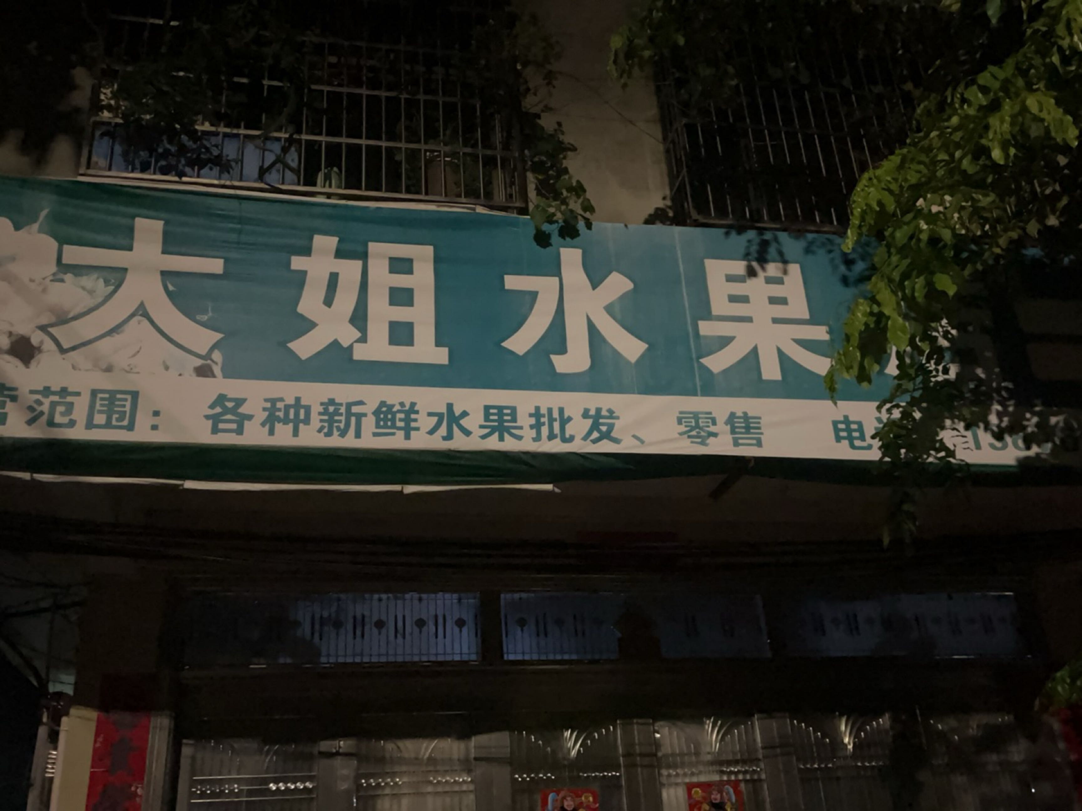 大姐水果