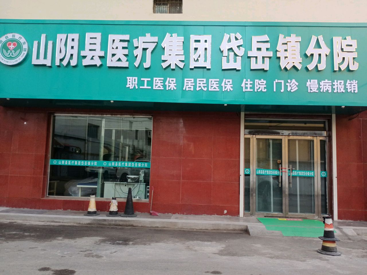 山阴县医疗集团岱岳镇分院
