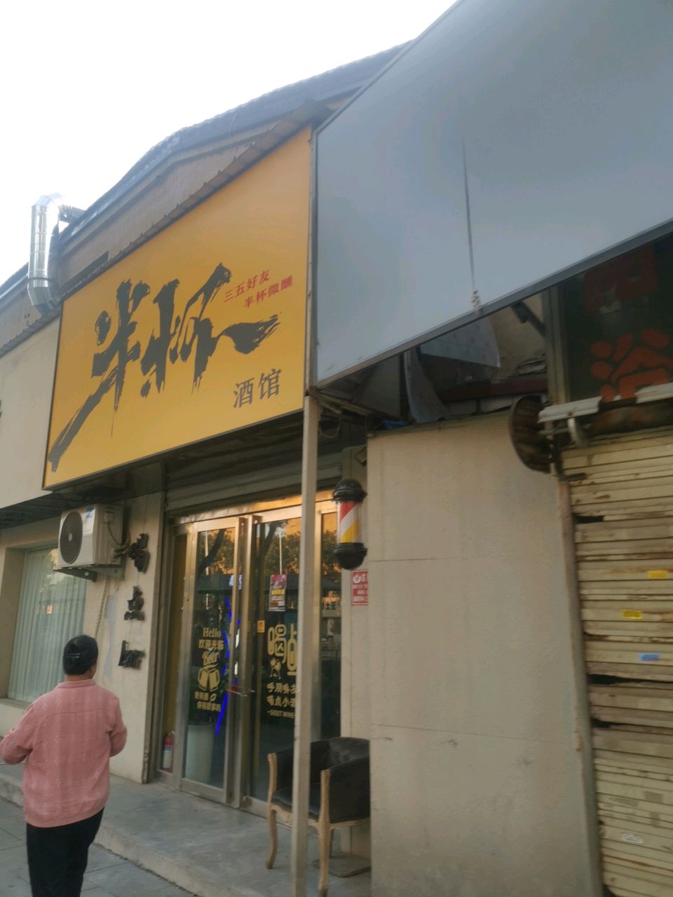 半杯酒馆
