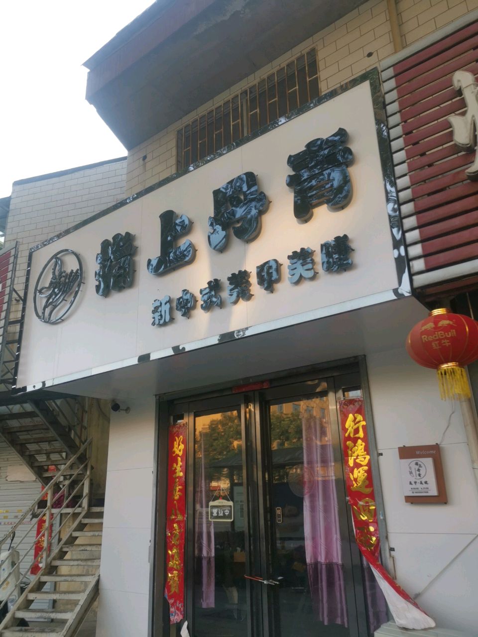 指上烤肉
