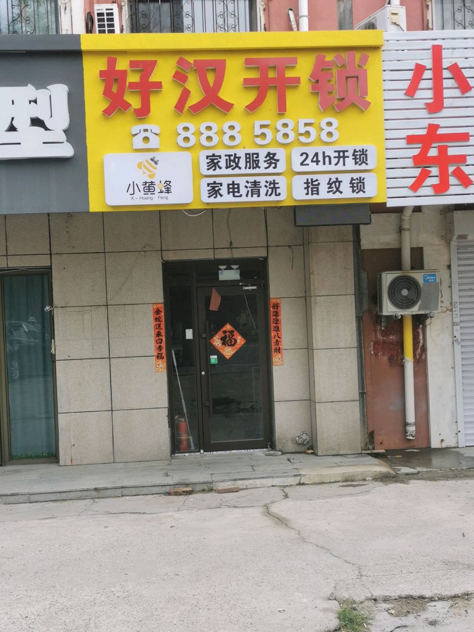 好汉开锁