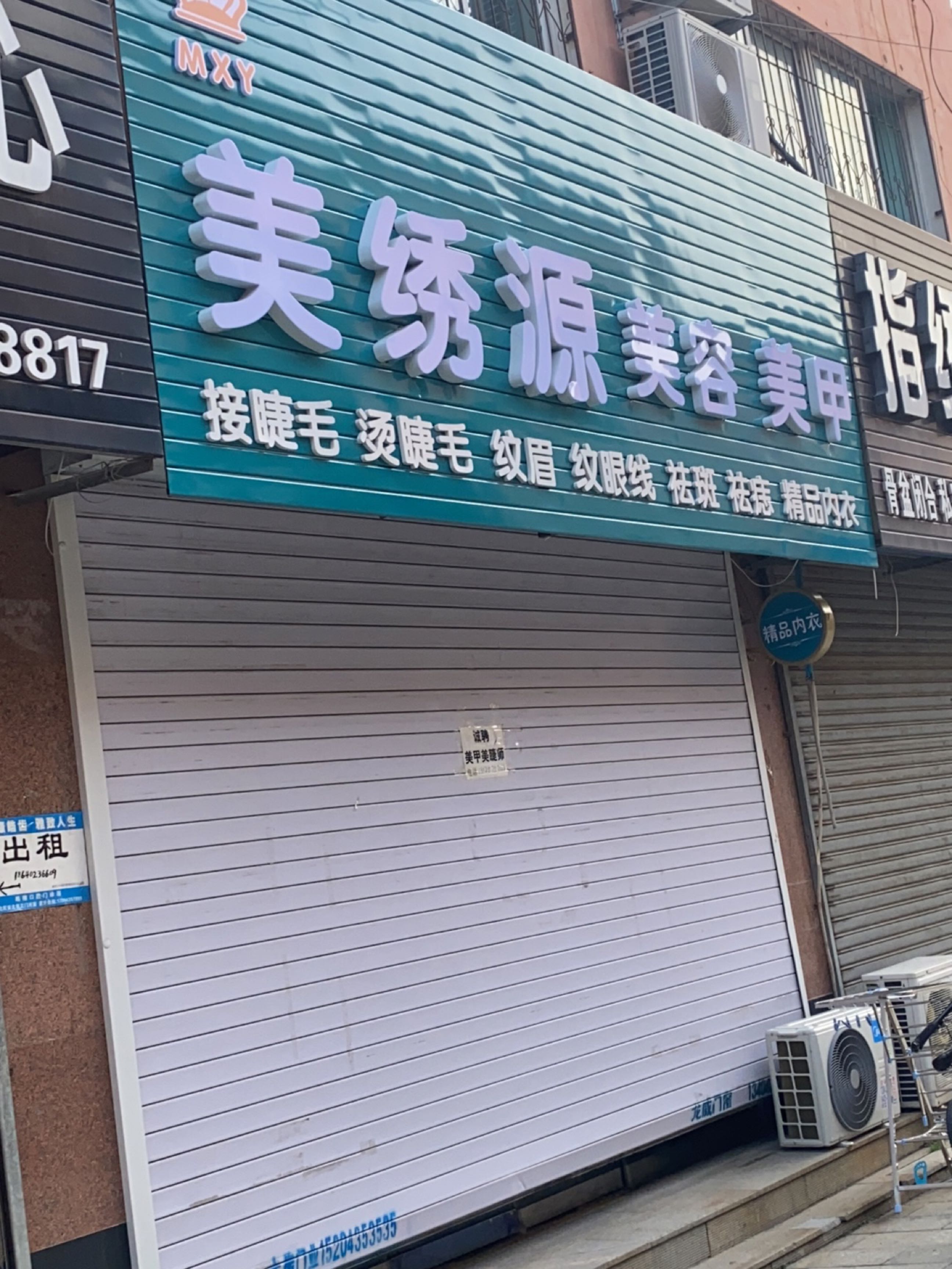 美绣源美容美甲