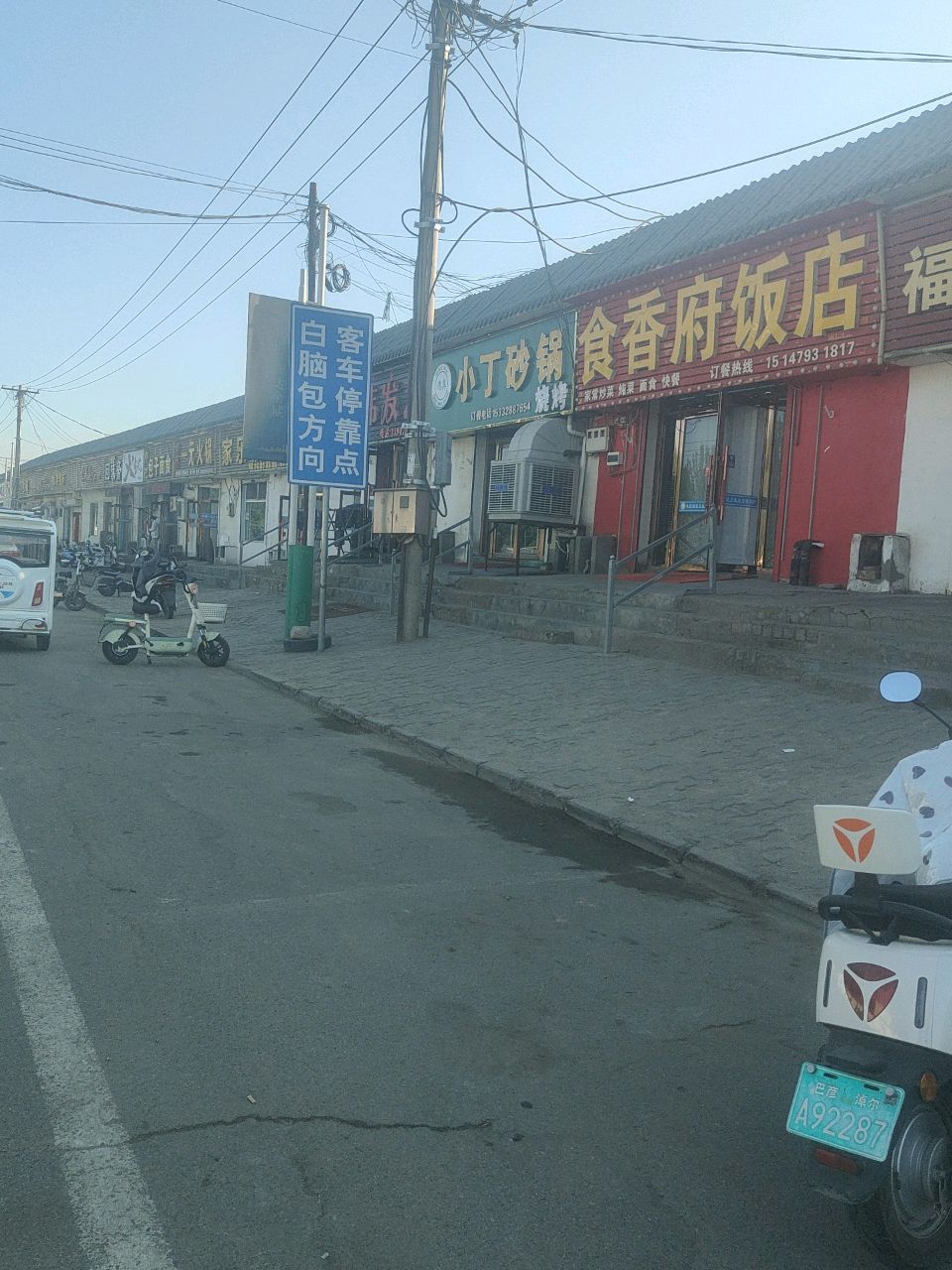 小丁砂锅(清真)