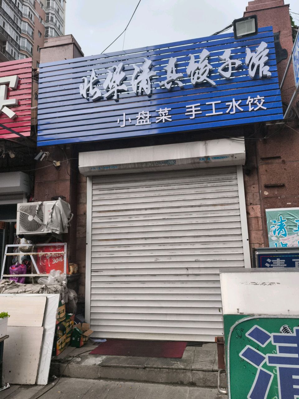 哈华清真饺子馆