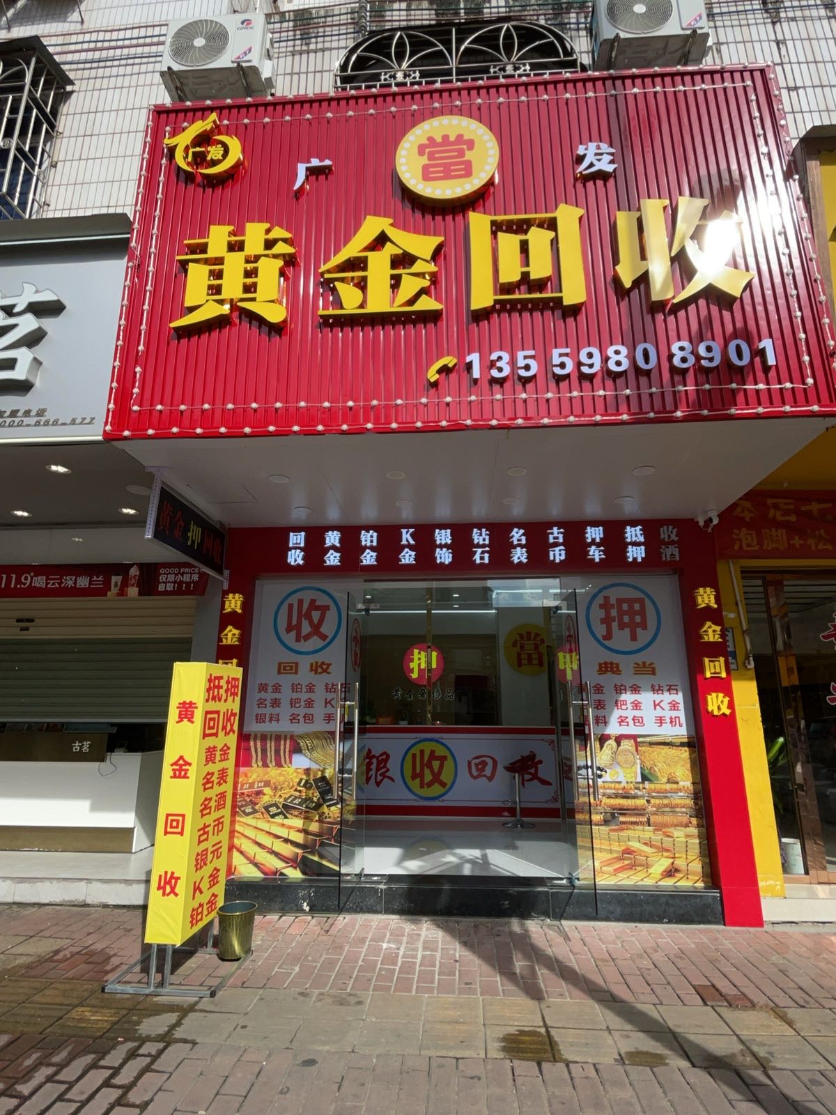 广當发黄金回收