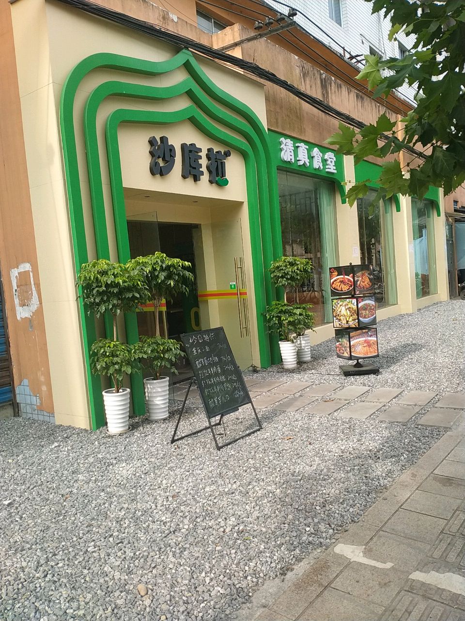 沙库拉清真食堂