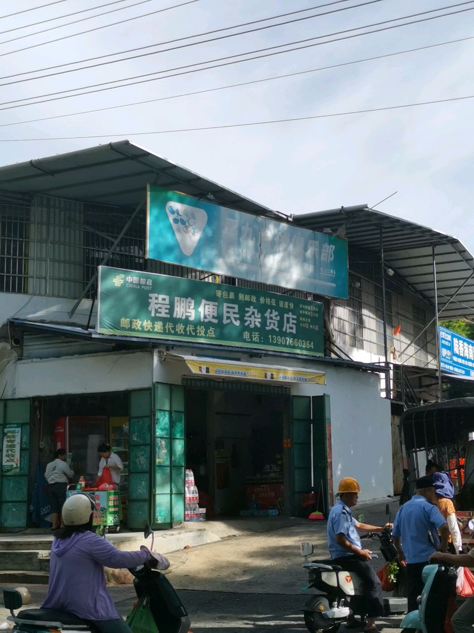 程鹏便民杂货店