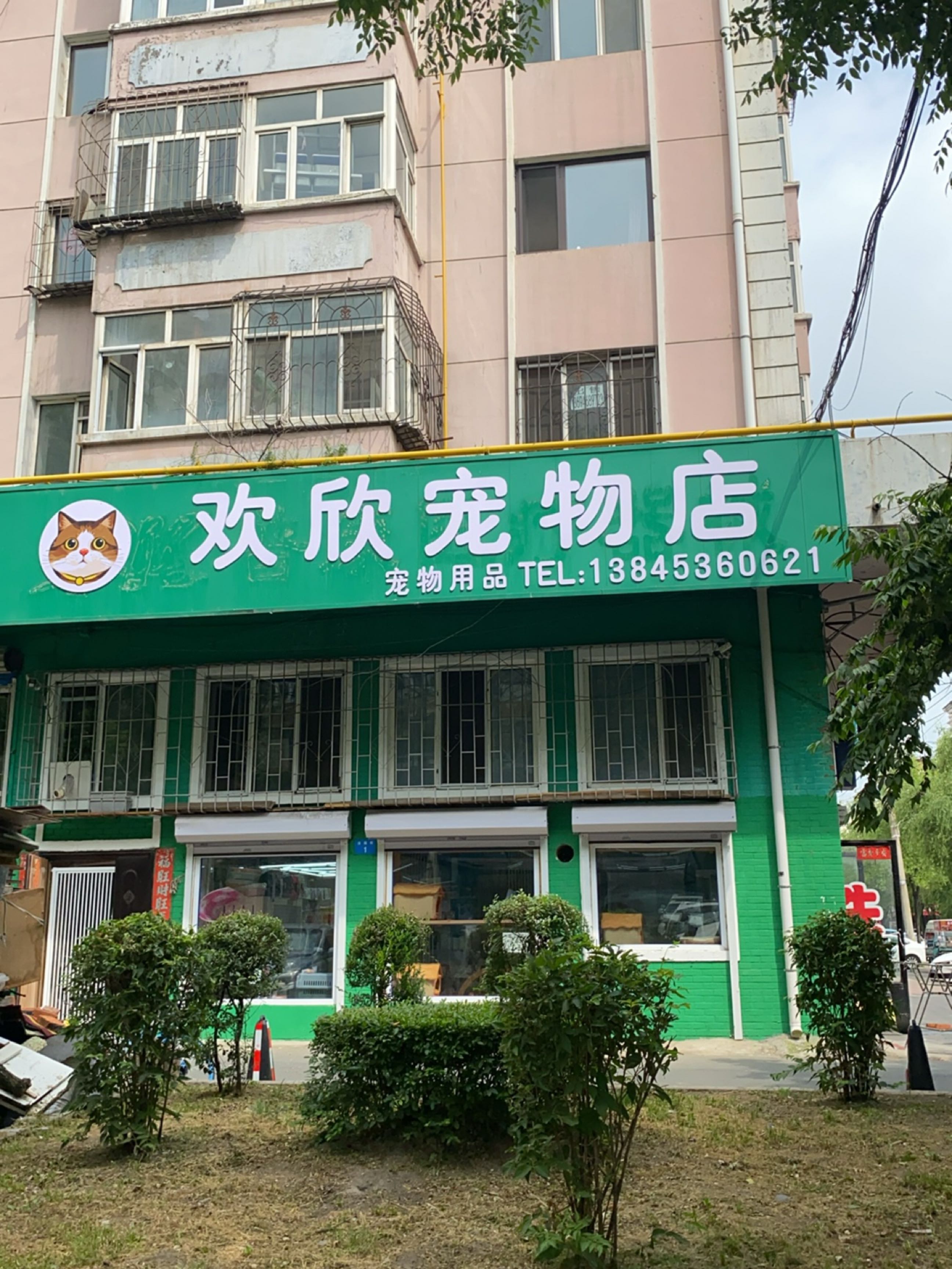 欢欣宠物店