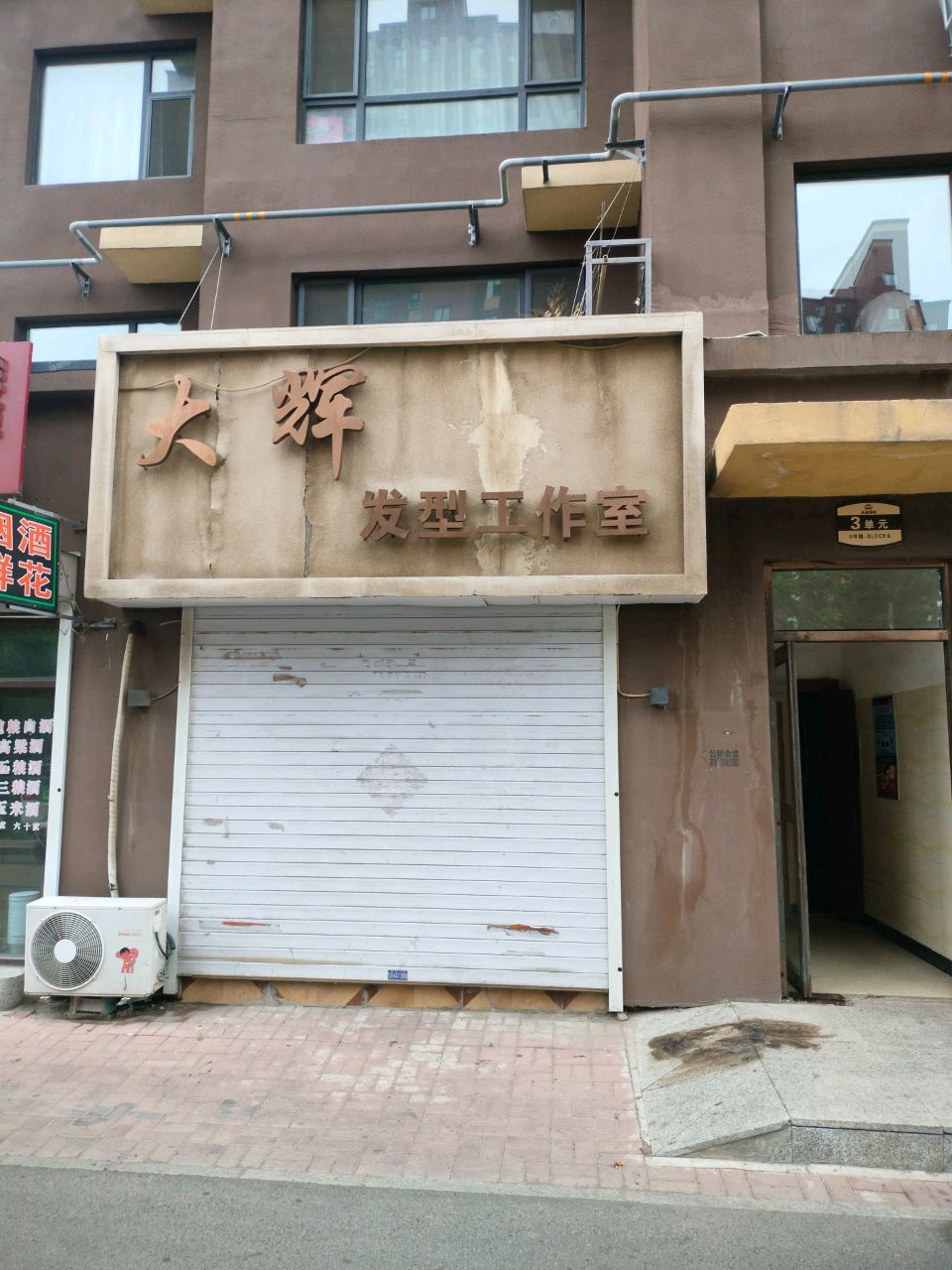 大辉发型工作室(天富御苑店)