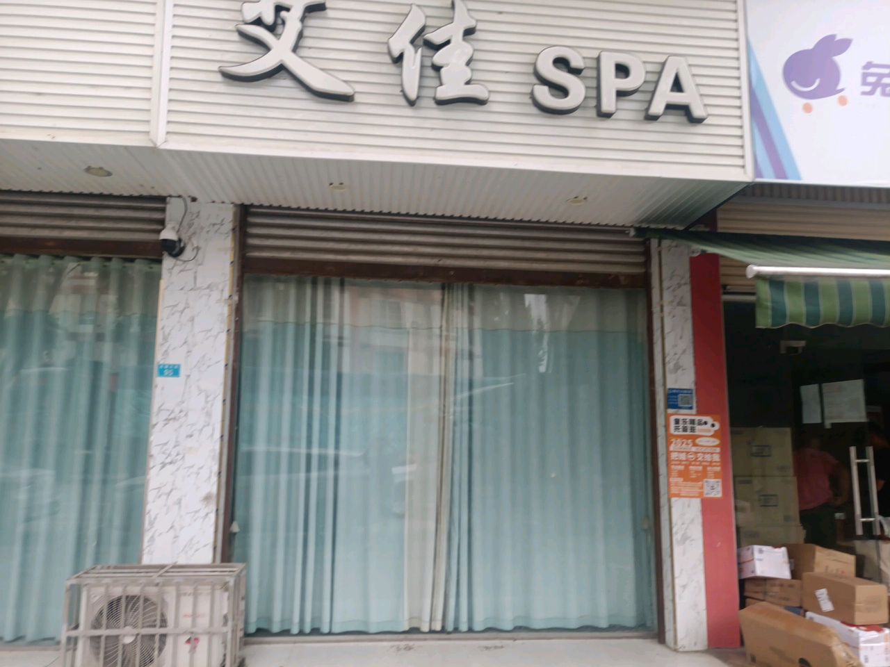 艾佳SPA