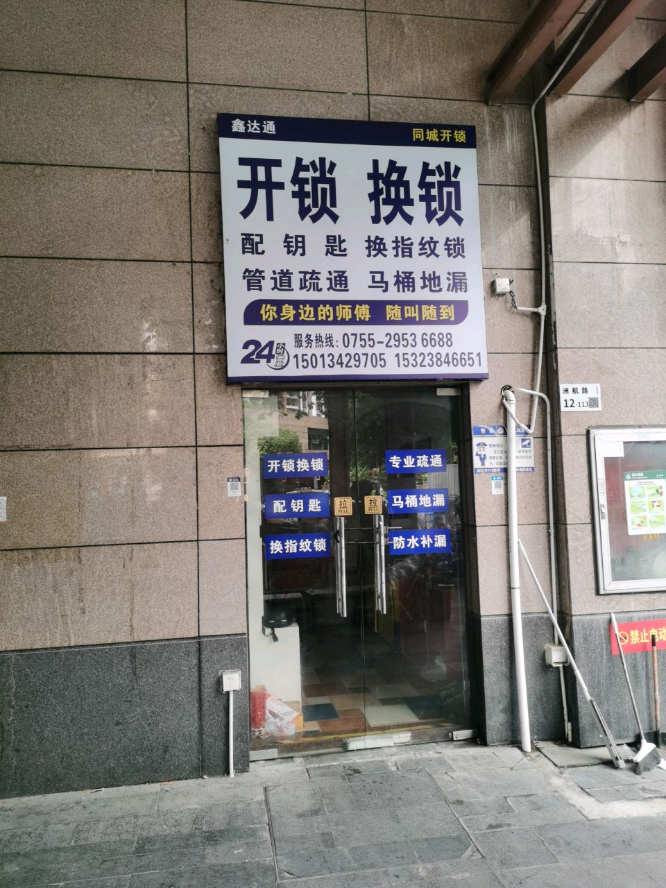 鑫达通同城开锁换锁管道疏通