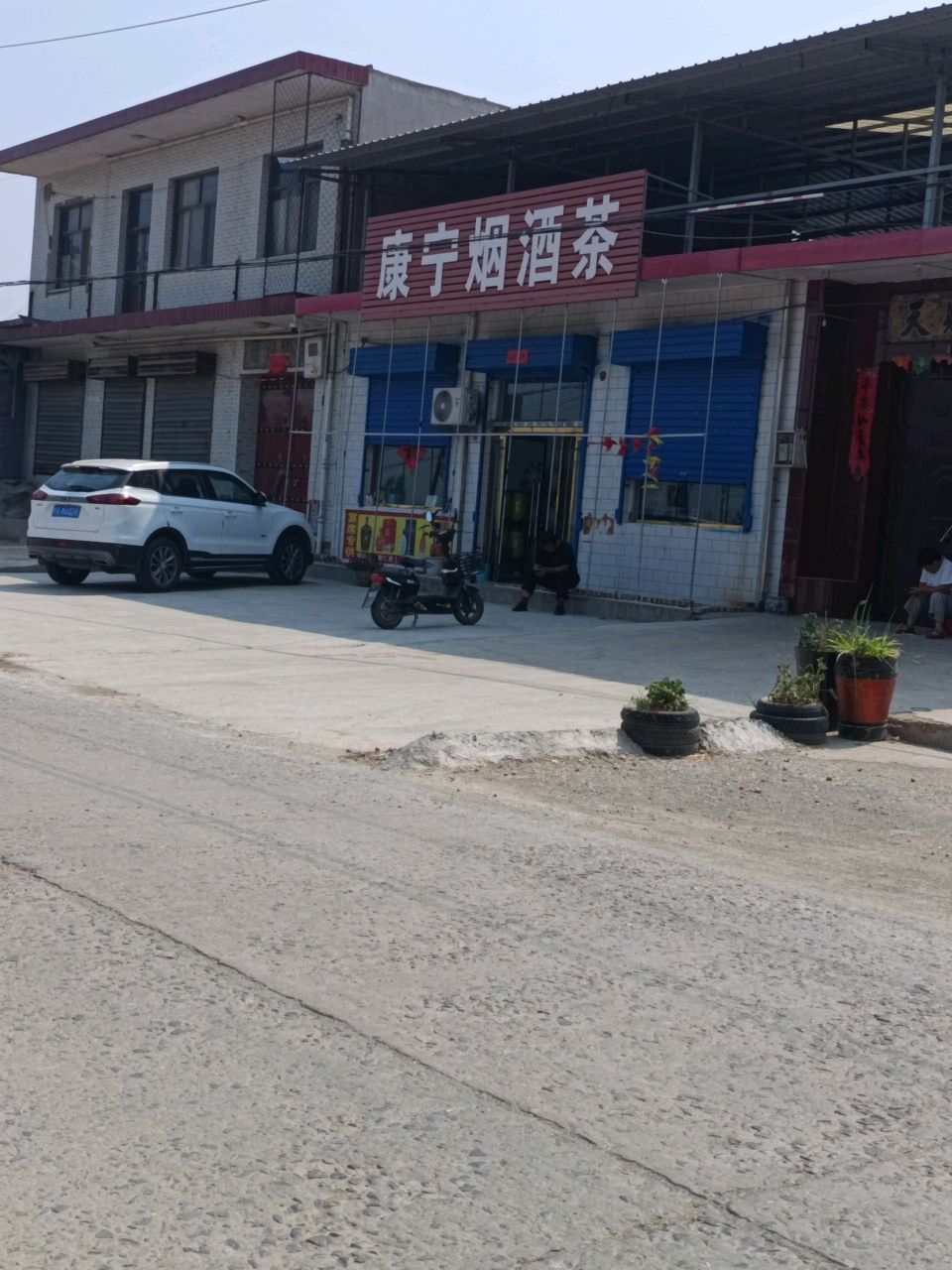 康宁烟酒茶