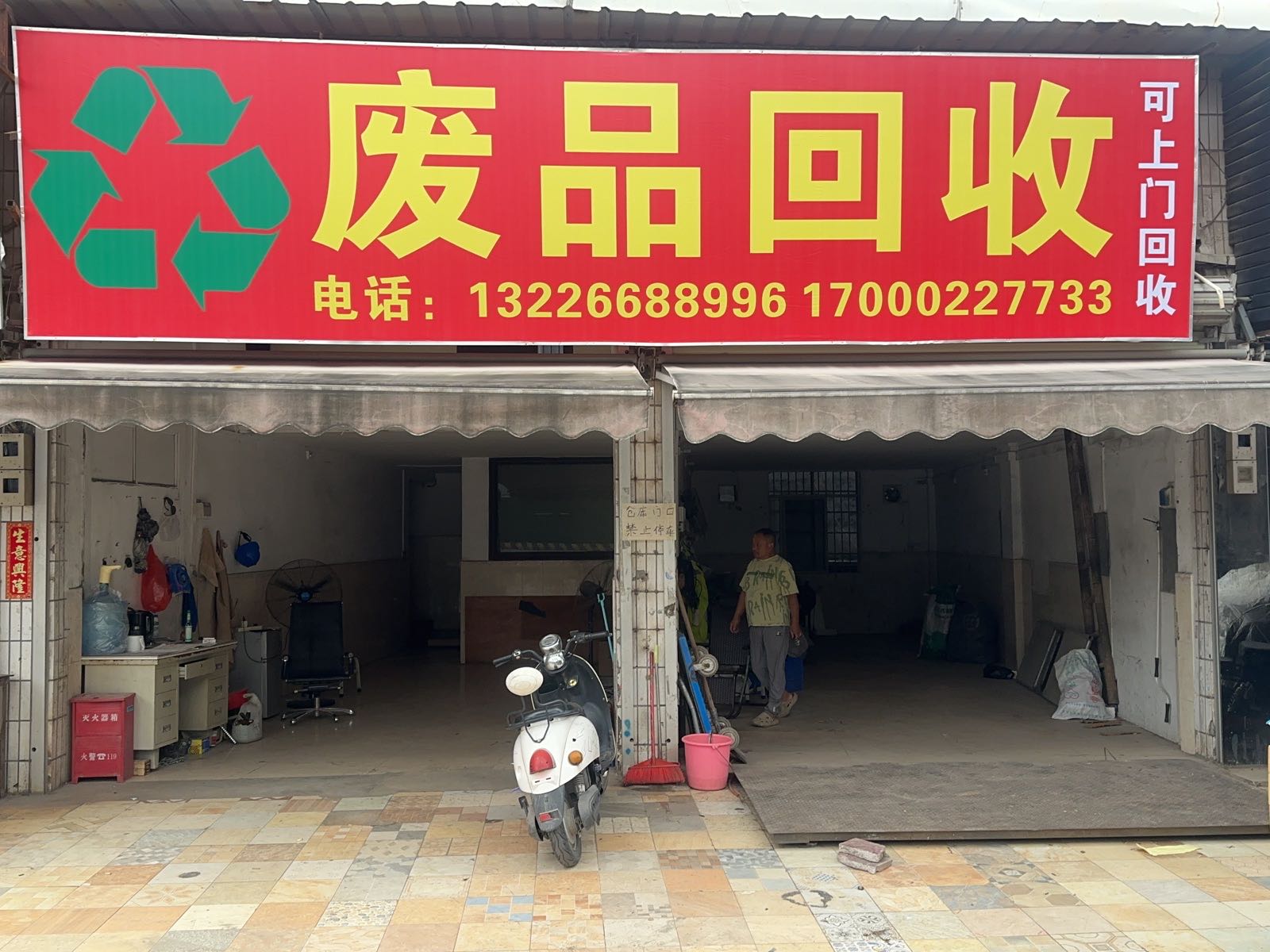 废品回收