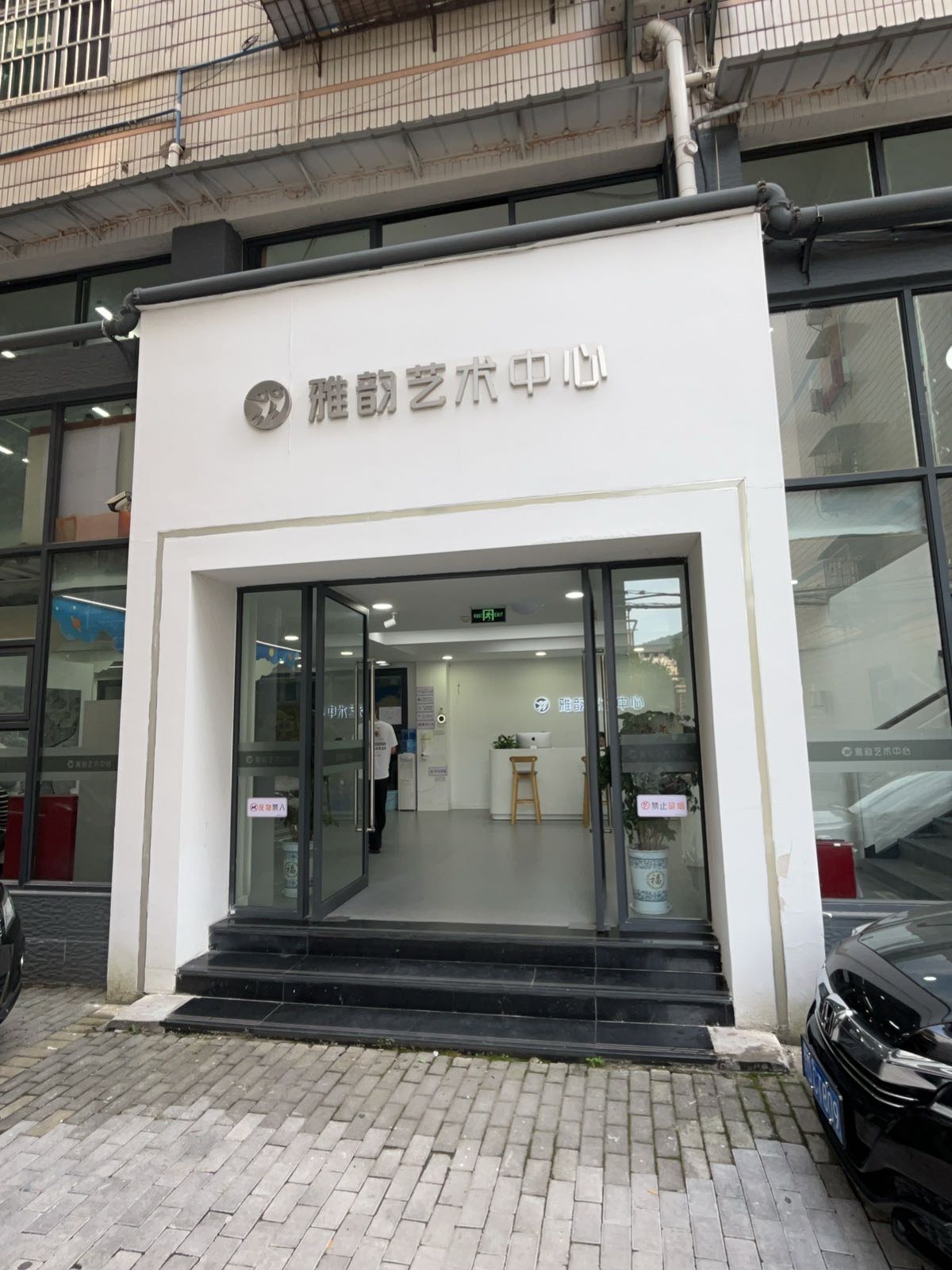 雅韵艺术中心(云江大道)