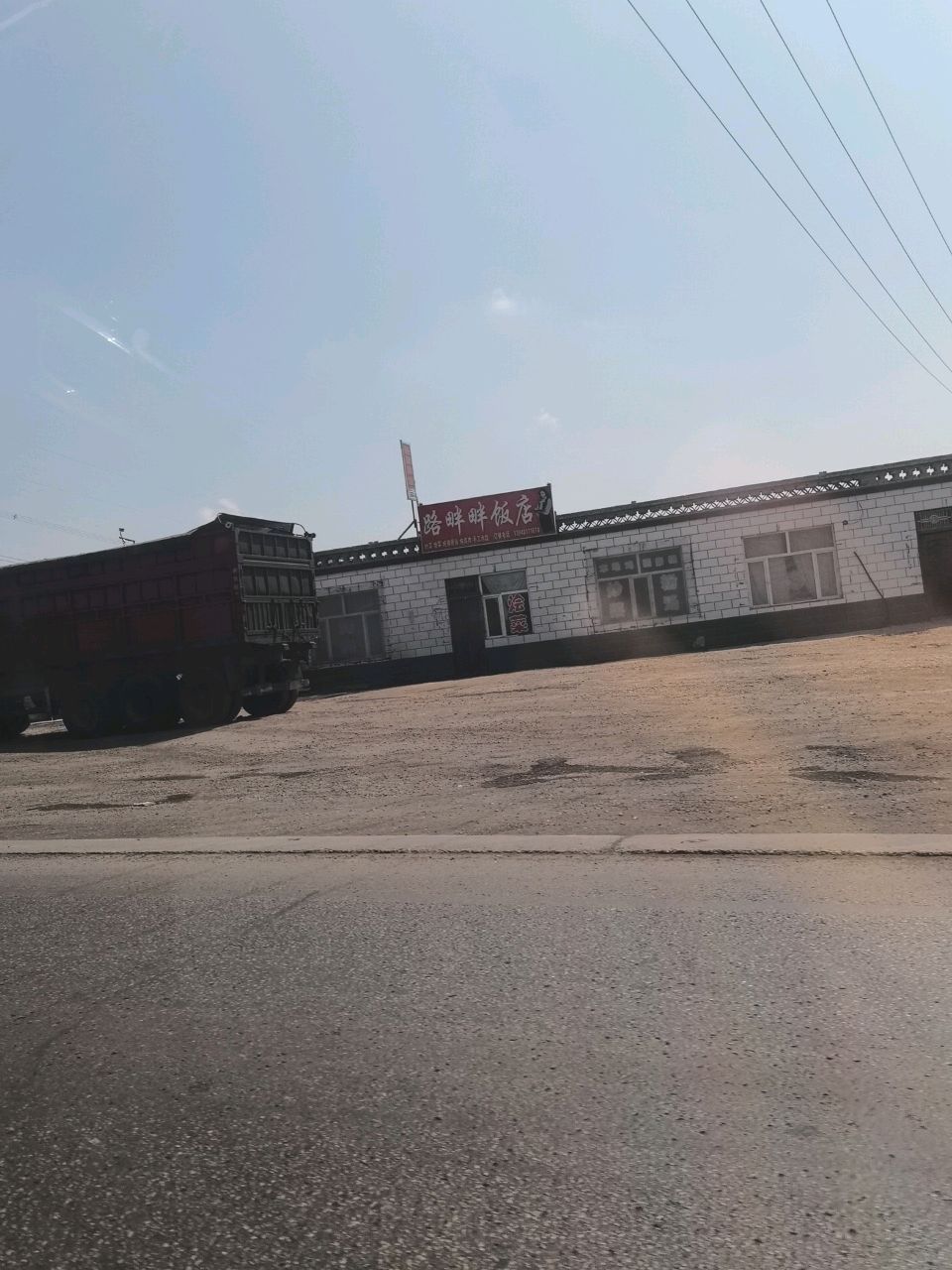 路畔畔饭店