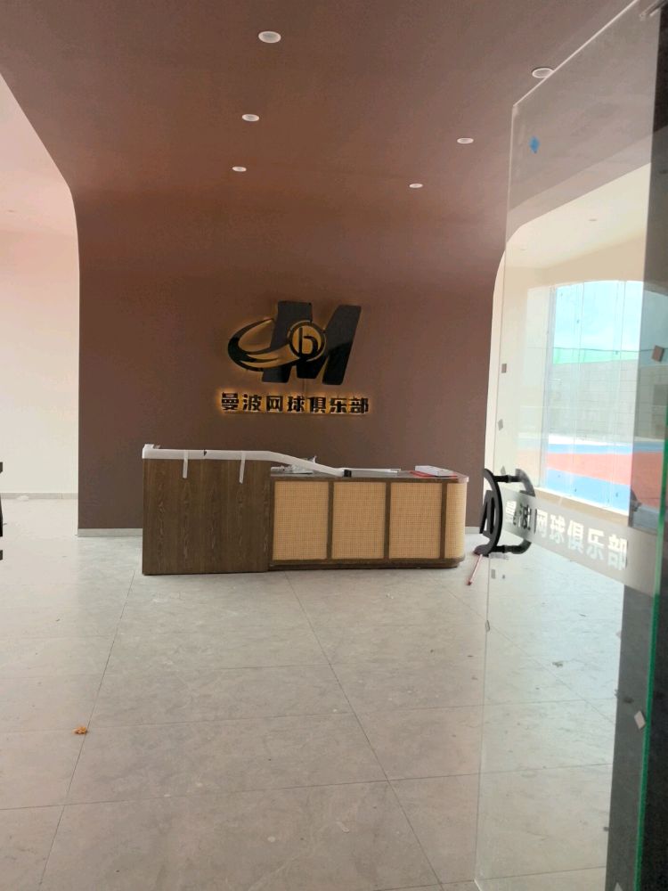 曼波网球俱乐部