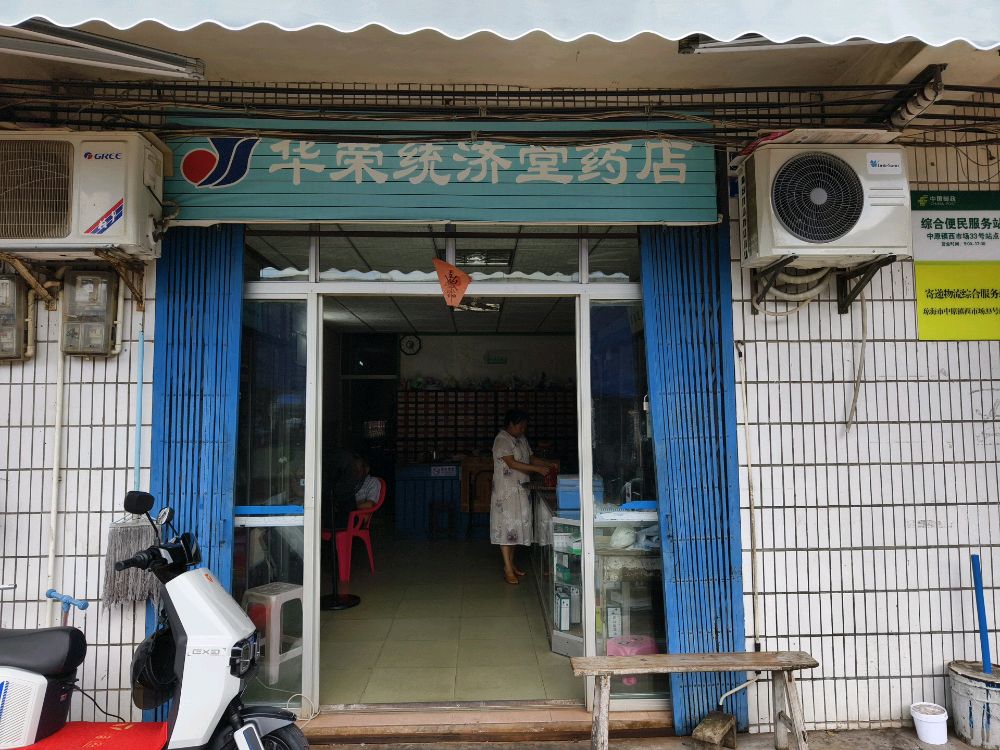 海南省琼海市中原镇华健华荣统济堂