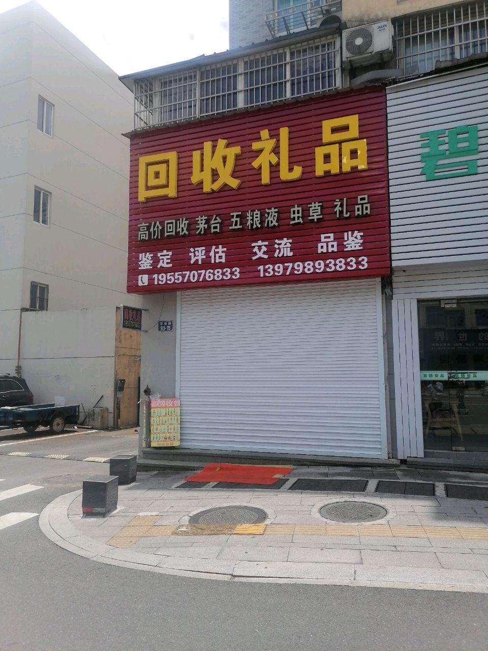 回收礼品