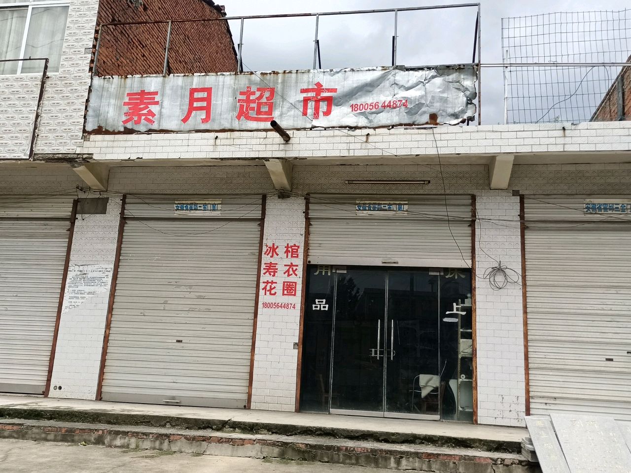 素月超市