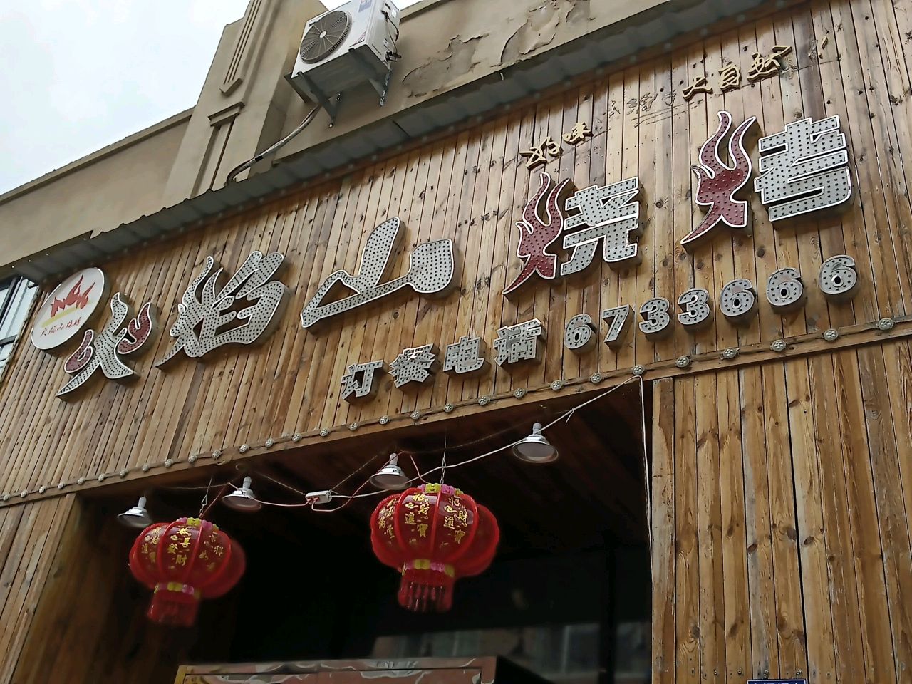 火焰山烧烤(长宁街店)