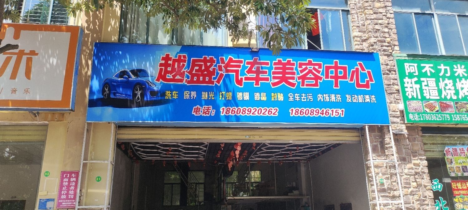 越盛汽车美容中心