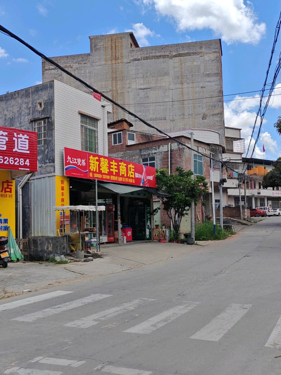 新丰商店(包茂高速店)