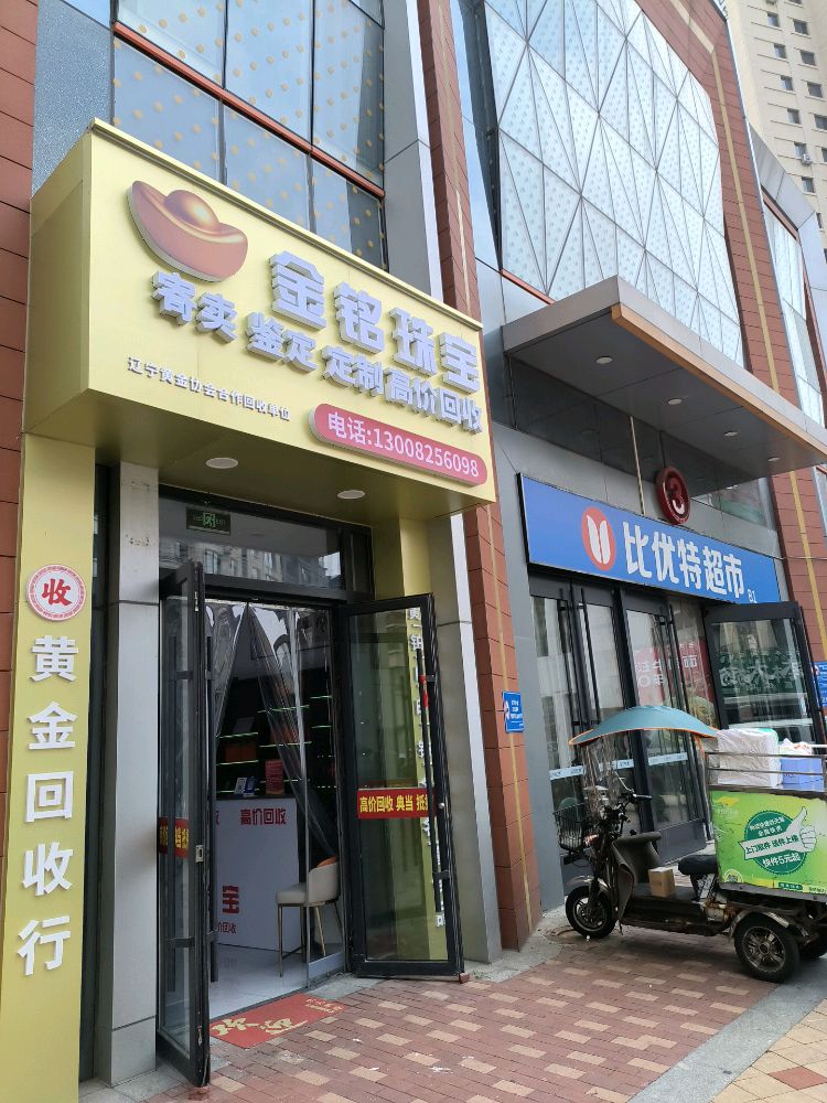 金铭珠宝黄金回收行