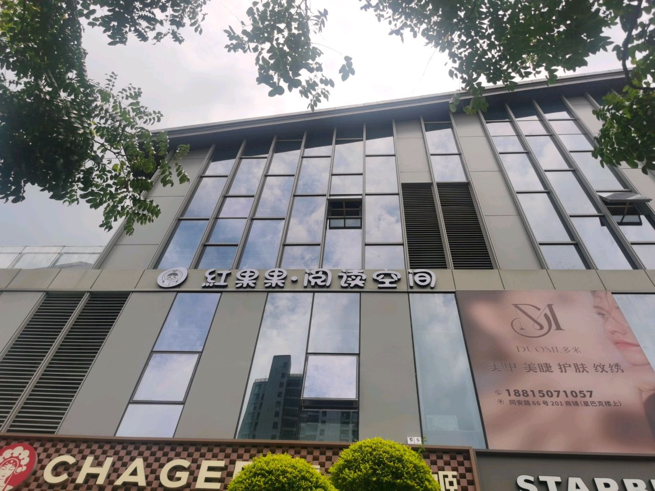 红果果·阅读空间(比音勒芬店)