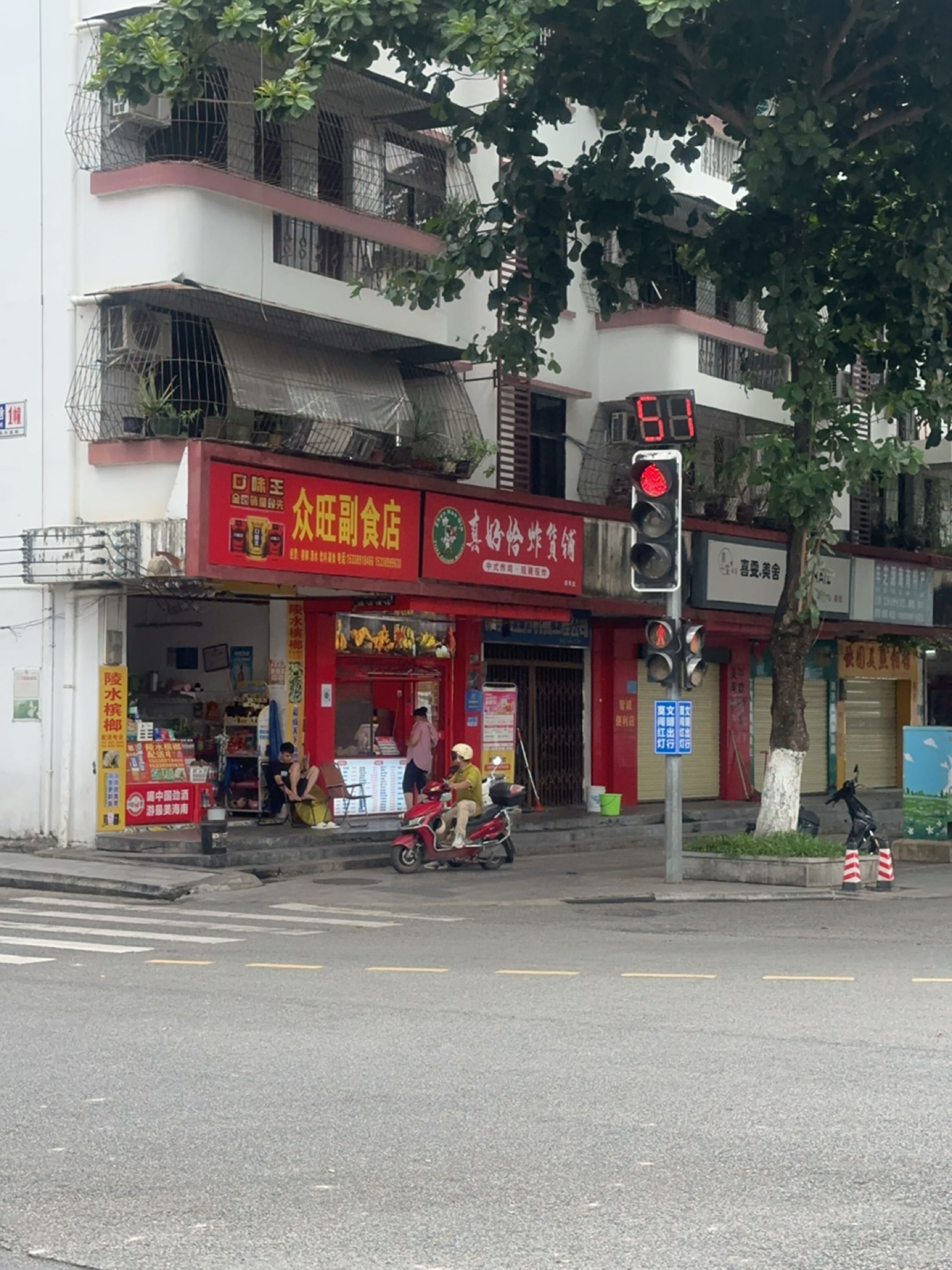 真好恰炸货铺