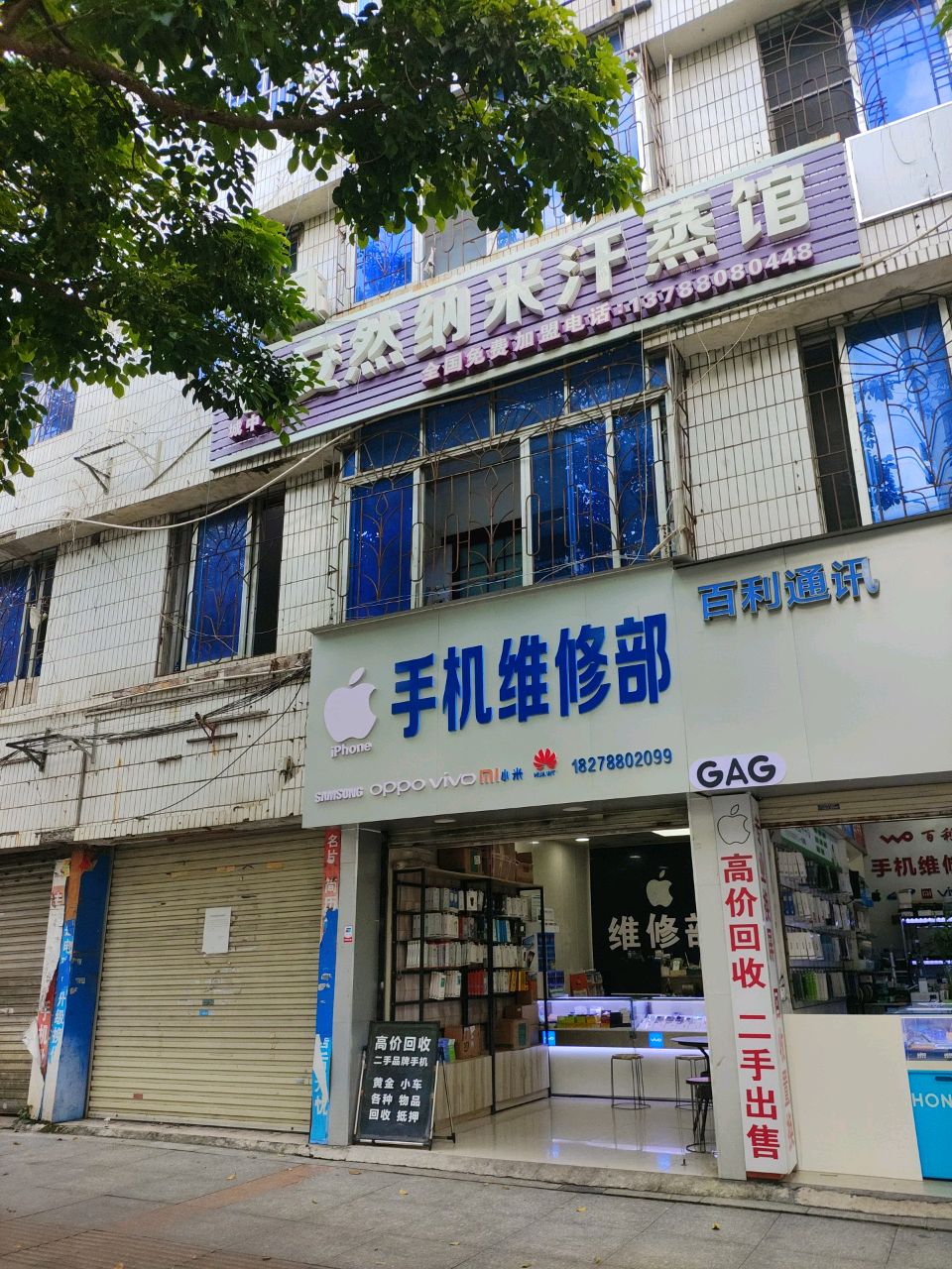 安然纳米汗蒸馆